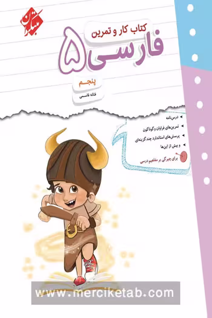 کتاب کار و تمرین فارسی پنجم دبستان مبتکران