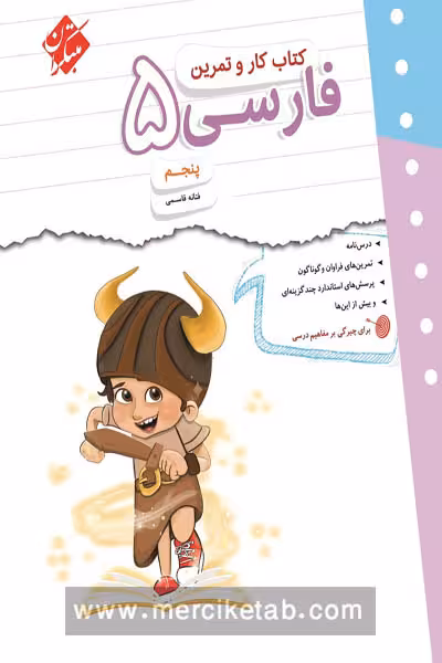 کتاب کار و تمرین فارسی پنجم دبستان مبتکران