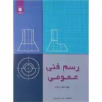 رسم فنی عمومی - متقی پور - ویرایش 4