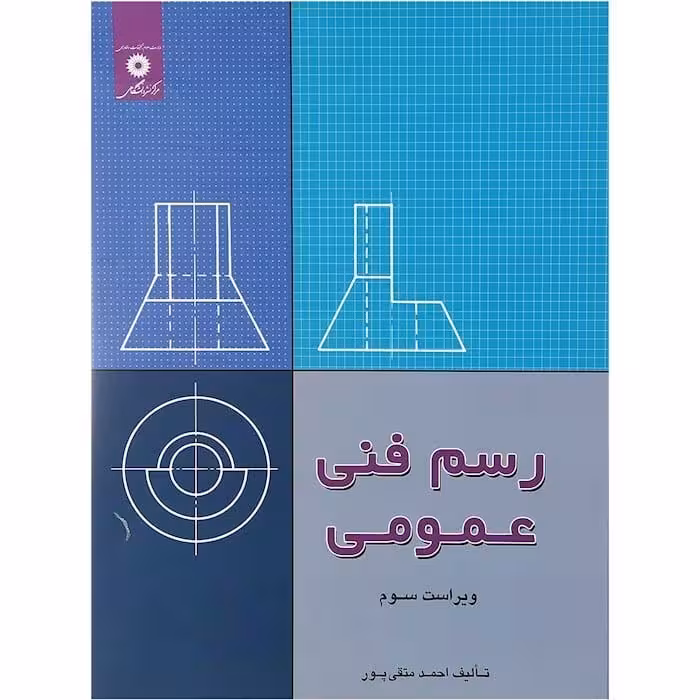 رسم فنی عمومی - متقی پور - ویرایش 4