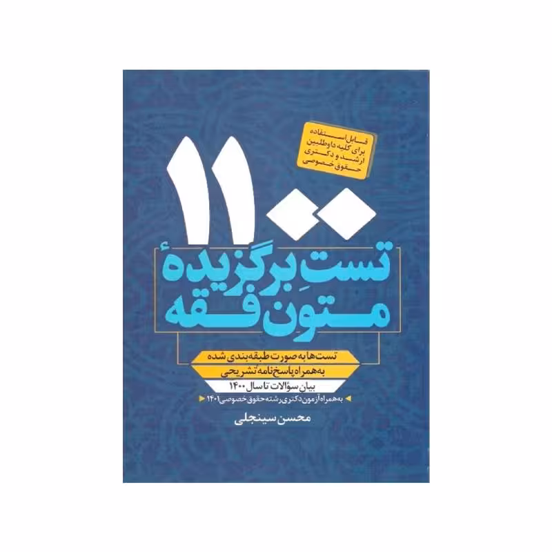 کتاب 1100 تست برگزیده متون فقه (ویژه ارشد و دکتری) محسن سینجلی