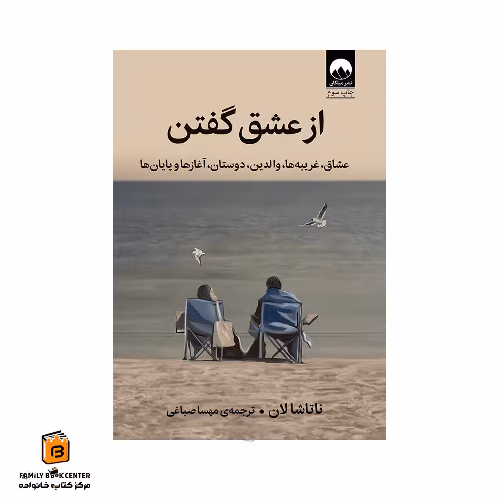 کتاب از عشق گفتن