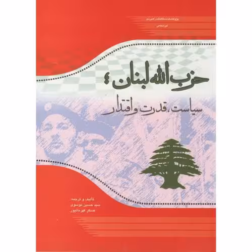 کتاب حزب الله لبنان