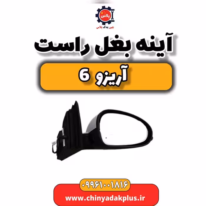 آینه بغل راست آریزو 6