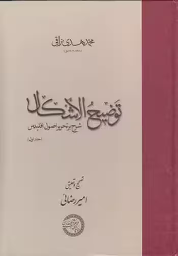 خرید کتاب توضیح الاشکال؛ شرح بر تحریر اصول اقلیدس (جلد اول) — کتابسرای طه