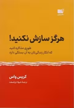 هرگز سازش نکنید (طوری مذاکره کنید که انگار زندگی تان به آن بستگی دارد)