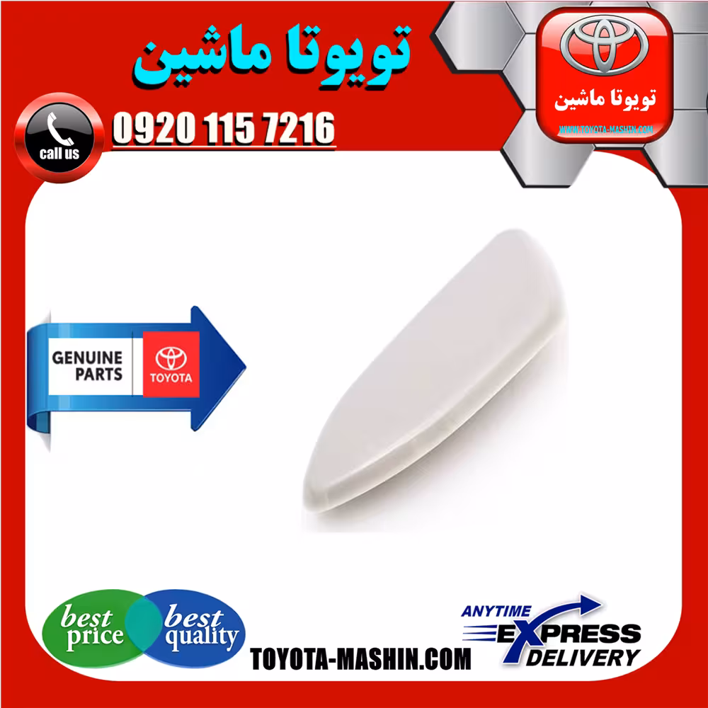 درپوش چراغ شور اصلی تویوتا راوفور 2014-2015 برند شرکتی تویوتا جنیون