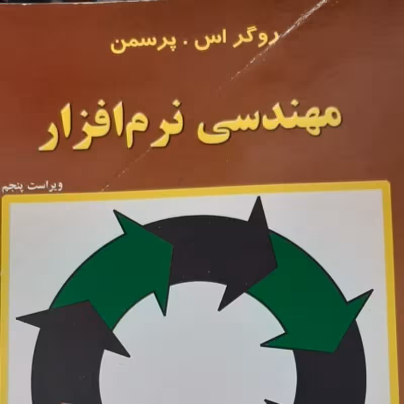 مهندسی نرم افزار روگر اس . پرسمن مهندس عین الله جعفرنژاد قمی ابراهیم عامل محرابی ویراست 5 - چ 12-90