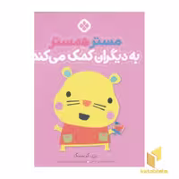 کتاب من جور واجورها 3 - مستر همستر اثر رزی گرینینگ، نشر پنجره
