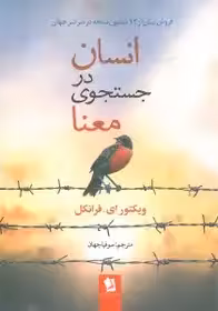 کتاب انسان در جستجوی معنا - فرانکل - جهان