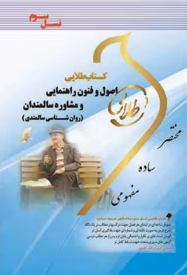 کتاب طلایی اصول و فنون راهنمایی و مشاوره سالمندان