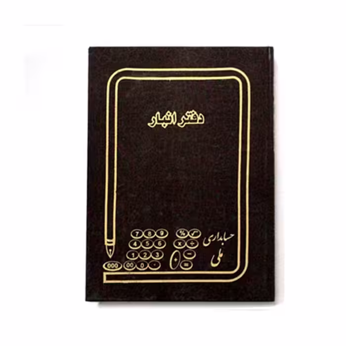 دفتر حسابداری انبار 160 برگ وزیری