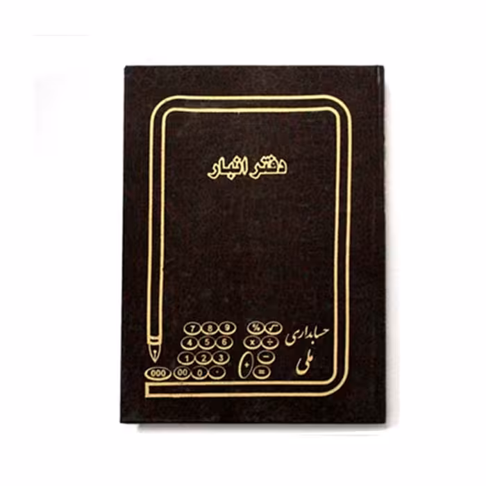 دفتر حسابداری انبار 160 برگ وزیری