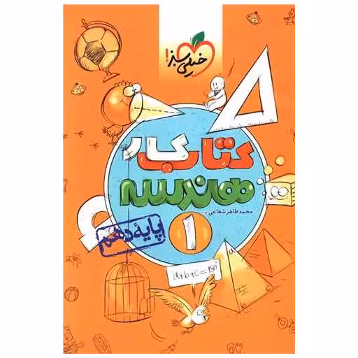 کتاب هندسه دهم کار (452) اثر محمد طاعر شعاعی