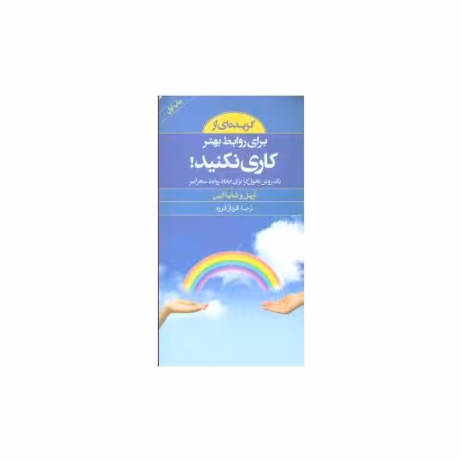 کتاب گزیده ای از (برای روابط بهتر کاری نکنید) اثر فرناز فرود