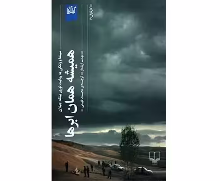 همیشه همان ابرها – مهمت اریلماز – محمد فهیمی – (گیلگمش) – چشمه