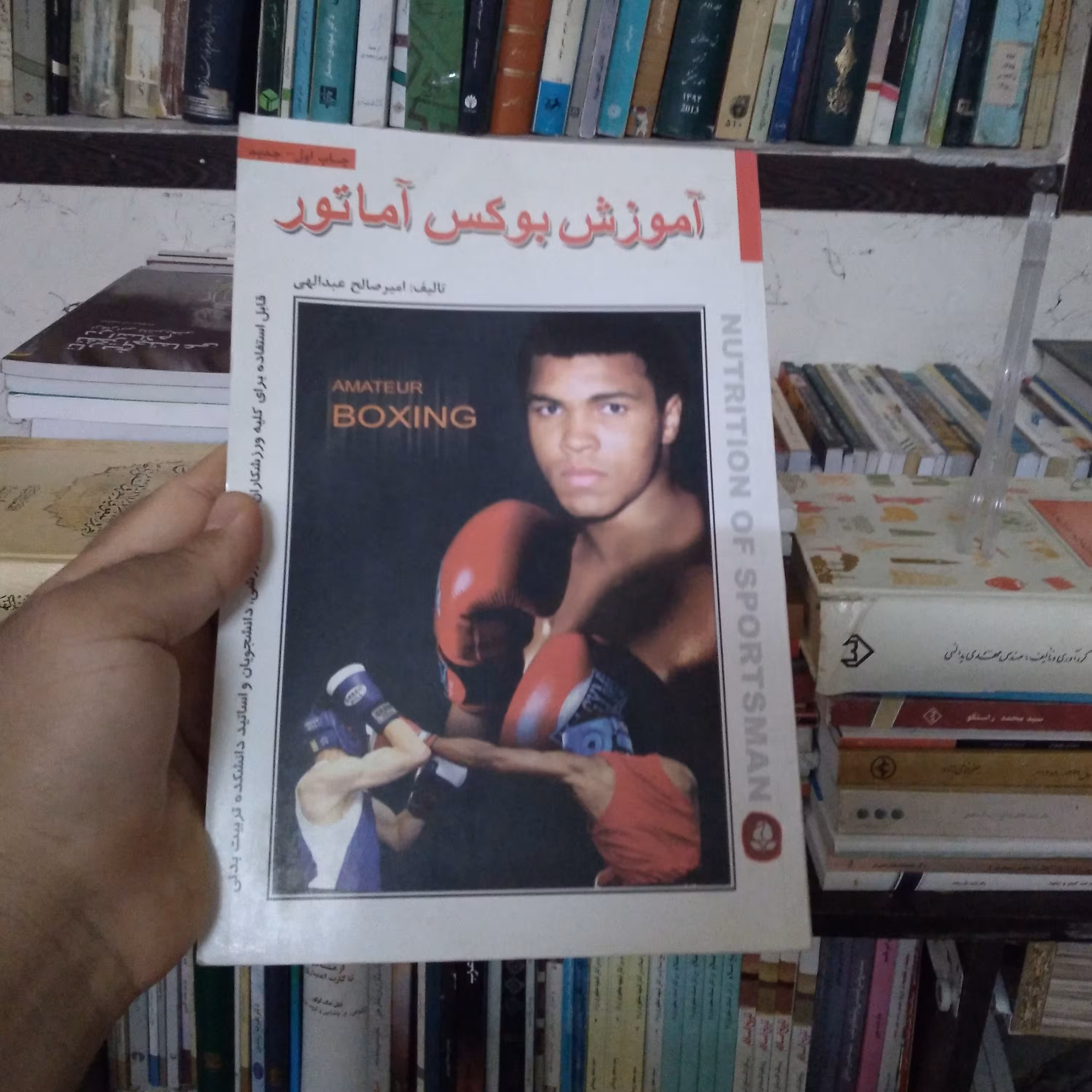 آموزش بوکس آماتور تالیف امیرصالح عبدالهی