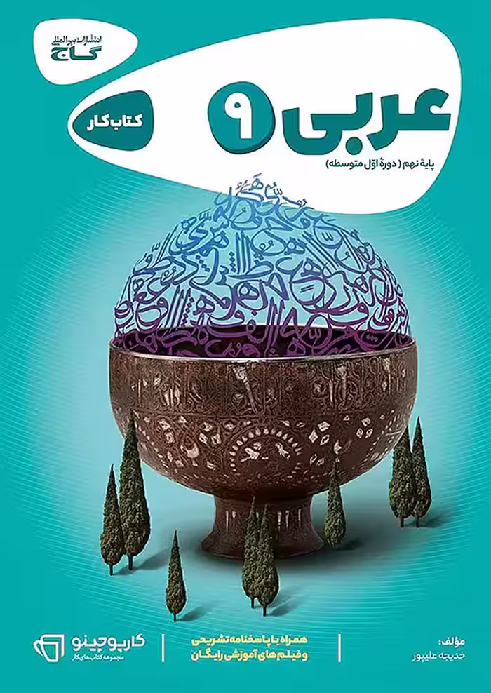 کتاب عربی نهم سری کارپوچینو