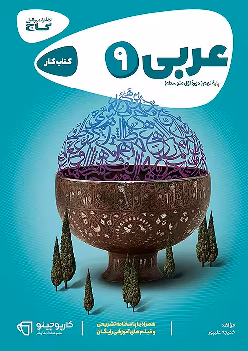 کتاب عربی نهم سری کارپوچینو