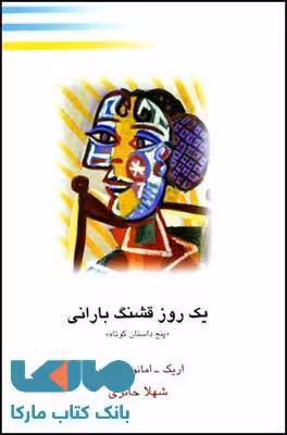 یک روز قشنگ بارانی نشر قطره