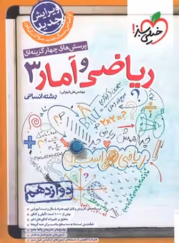 ریاضی و آمار دوازدهم خیلی سبز