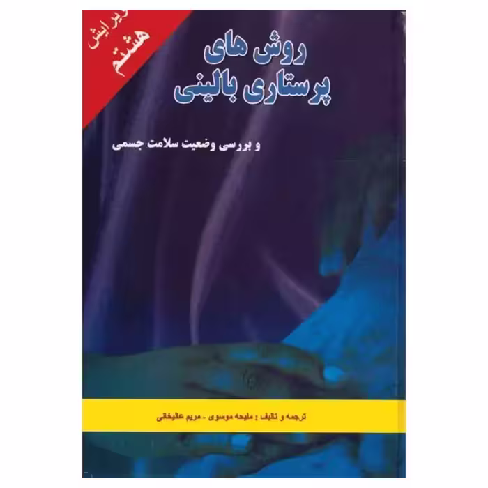 کتاب روش‌های پرستاری بالینی و بررسی وضعیت سلامت جسمی ملیحه سادات موسوی