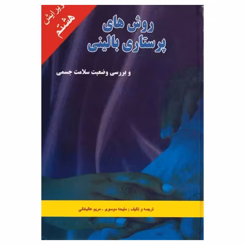 کتاب روش‌های پرستاری بالینی و بررسی وضعیت سلامت جسمی ملیحه سادات موسوی