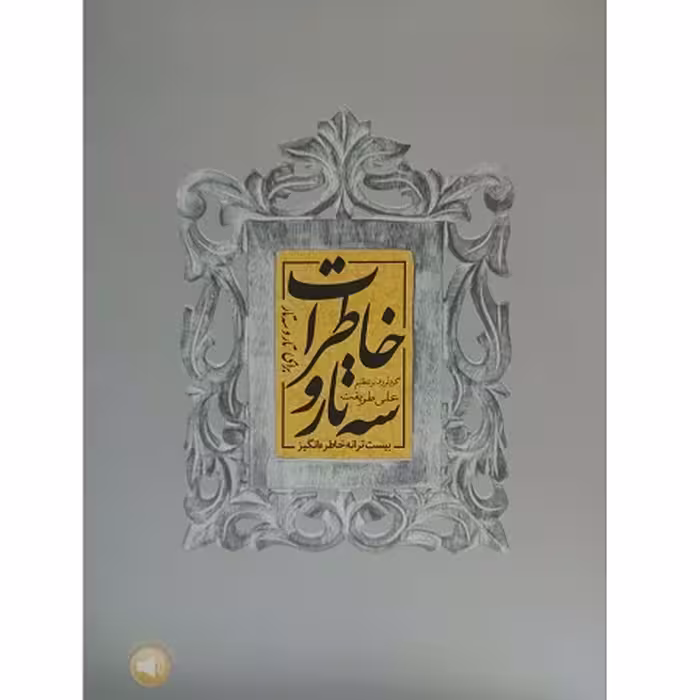 کتاب سه تار و خاطرات بیست ترانه برای تار و سه تار