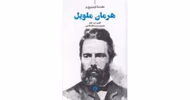 مقدمه کیمبریج بر هرمان ملویل | مرکز فرهنگی آبی