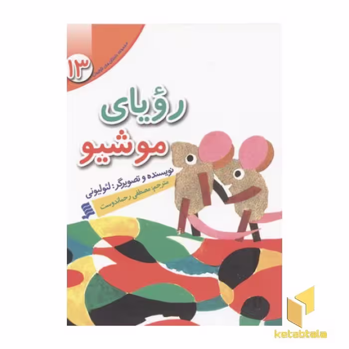 کتاب مجموعه لئولیونی13(رویای موشیو) اثر لئولیونی نشر نشر شهر