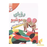 کتاب مجموعه لئولیونی13(رویای موشیو) اثر لئولیونی نشر نشر شهر