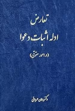تعارض ادله اثبات دعوا (در امور حقوقی)