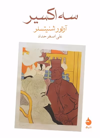 سه اکسیر