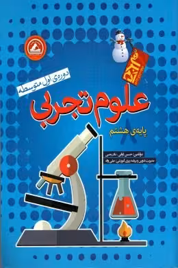 علوم پایه هشتم آدم برفی واله