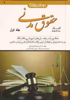 کمک حافظه حقوق مدنی (جلد اول)