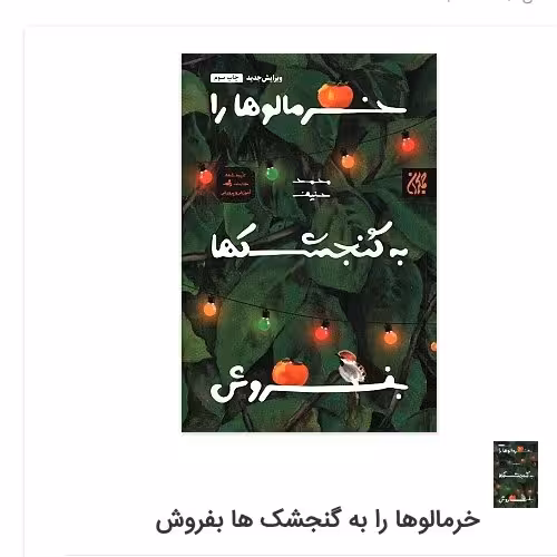 خرمالوها را به گنجشک ها بفروش
