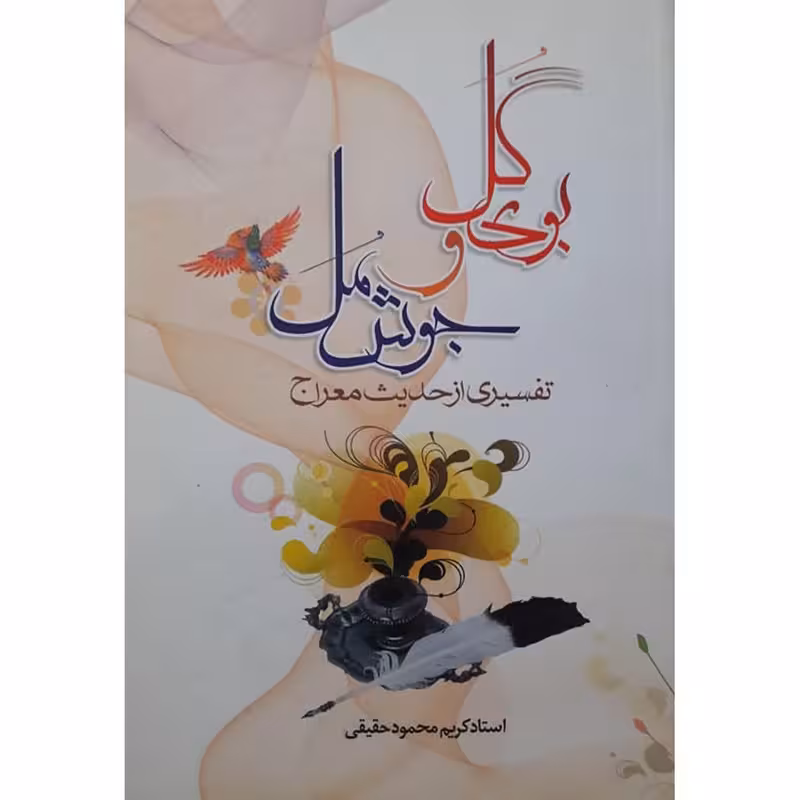 کتاب بوی گل جوش مل اثر استاد کریم محمود حقیقی انتشارات حضور