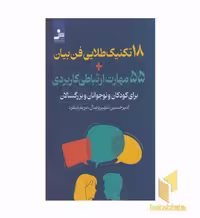 کتاب 18 تکنیک طلایی فن بیان 55 مهارت ارتباط اثر امیرحسین شهپروصال - مریبم منفرد نشر نواندیش