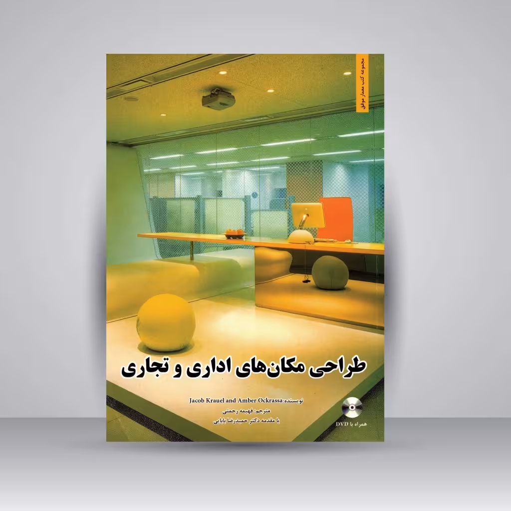 کتاب طراحی مکان های اداری و تجاری همراه با DVD