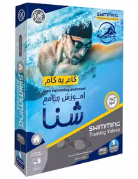 آموزش جامع شنا