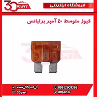 فیوز متوسط 40 آمپر برلیانس-H320-HC3-H330