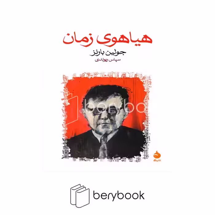 کتاب هیاهوی زمان / شومیز / رقعی / نشر ماهی