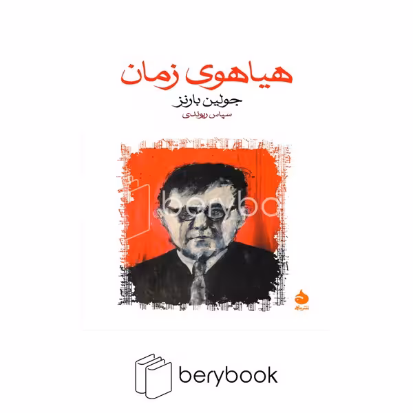 کتاب هیاهوی زمان / شومیز / رقعی / نشر ماهی