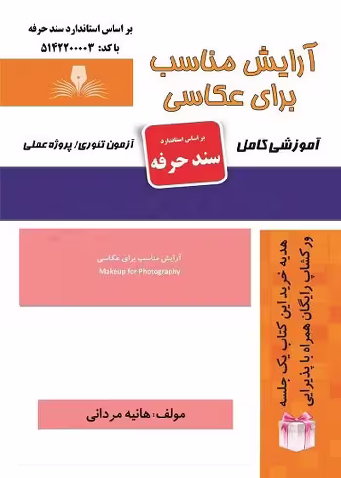 کتاب آرایش مناسب عکاسی تالیف هانیه مردانی