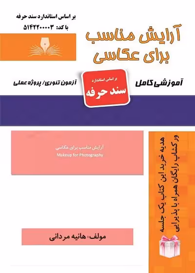 کتاب آرایش مناسب عکاسی تالیف هانیه مردانی