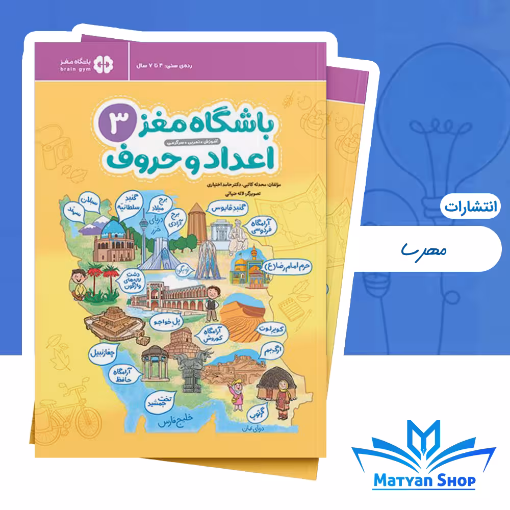 باشگاه مغز کودکان 3 : اعداد و حروف