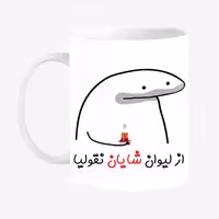خرید ماگ-لیوان   لیوان شخصی محسن کد 0039