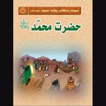 دوره 14 جلدی مجموعه زندگانی چهارده معصوم (علیهما السلام)