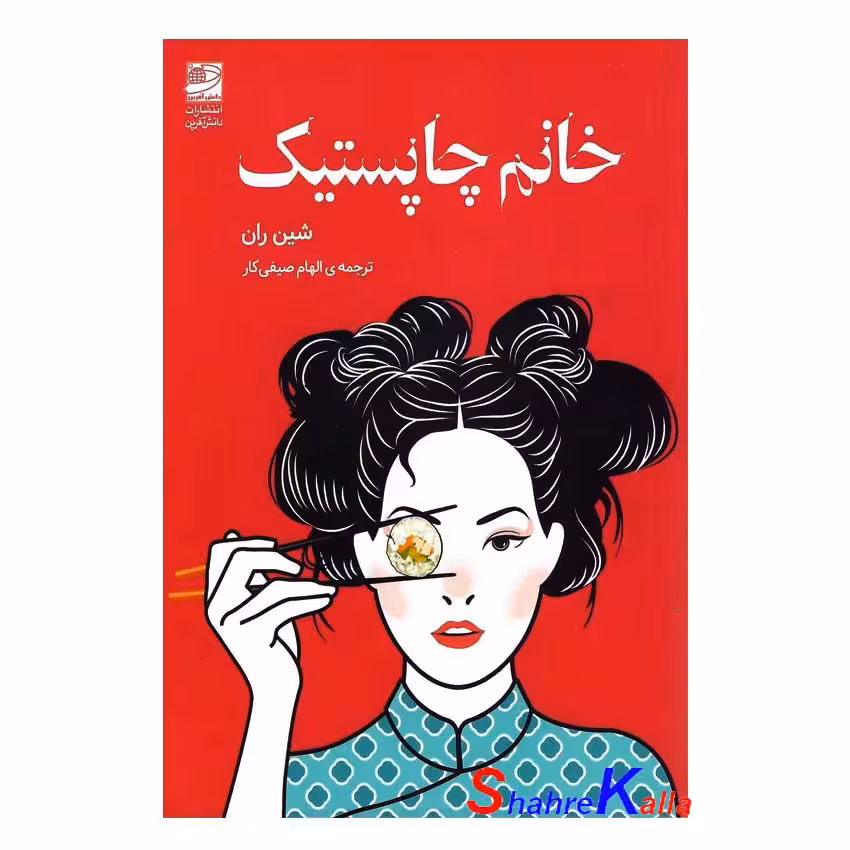 کتاب خانم چاپستیک اثر شین ران انتشارات دانش آفرین