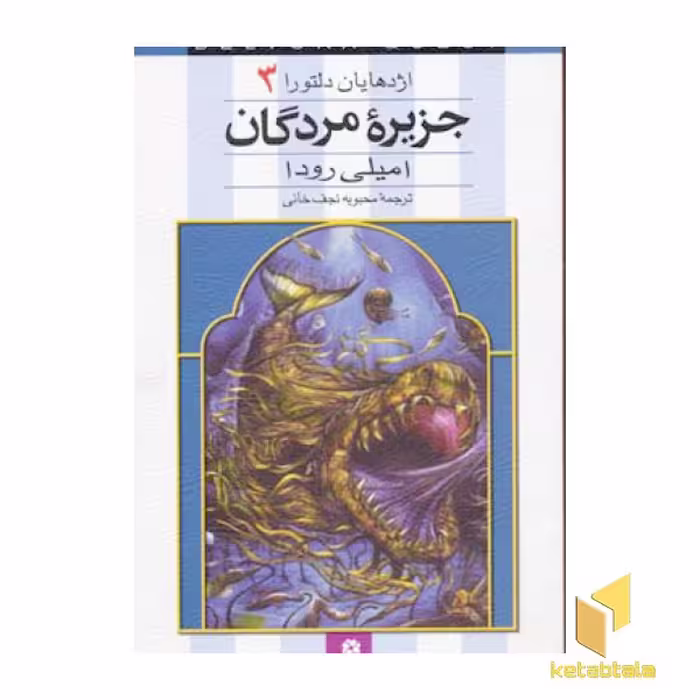 کتاب اژدهایان دلتورا(3)جزیره مردگان اثر امیلی رودا نشر قدیانی
